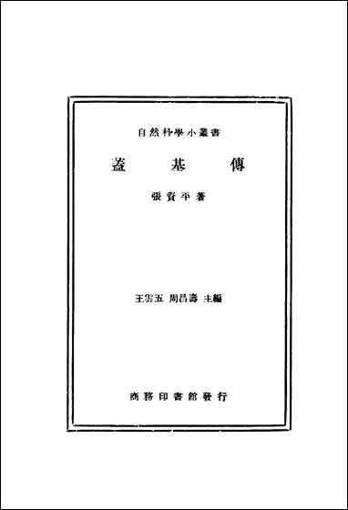 自然科学小丛书盖基传张资平著 商务印书馆 [自然科学小丛书盖基传张资平著]