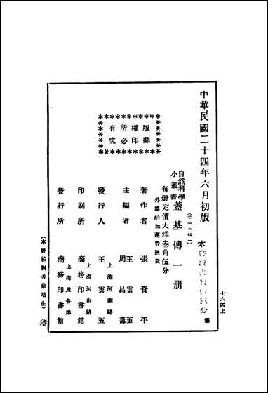 自然科学小丛书盖基传张资平著 商务印书馆 [自然科学小丛书盖基传张资平著]