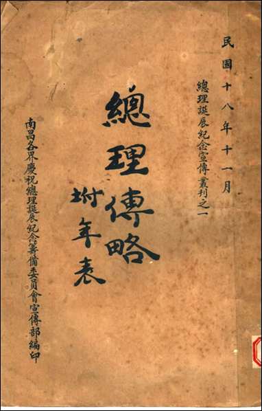 总理传略李树基编南昌各界庆祝总理诞辰纪念筹备委员会宣传部