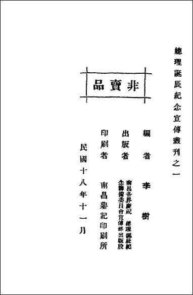 总理传略李树基编南昌各界庆祝总理诞辰纪念筹备委员会宣传部