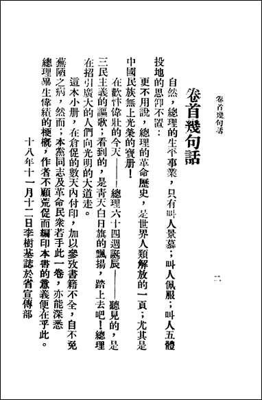 总理传略李树基编南昌各界庆祝总理诞辰纪念筹备委员会宣传部