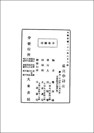 最淿学诗法第八版傅汝楫编上海大朹书局 [最淿学诗法傅汝楫编]