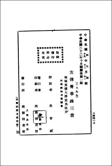 左传青华录_下册吴曾祺评注 商务印书馆 [左传青华录]