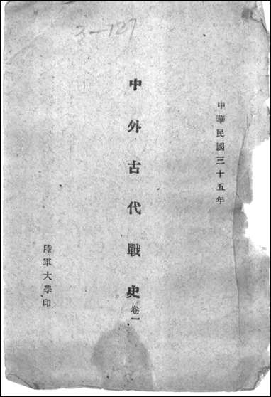 中外古代战史_卷一陆军大学 [中外古代战史]