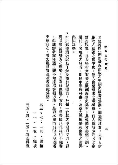 中外古代战史_卷一陆军大学 [中外古代战史]