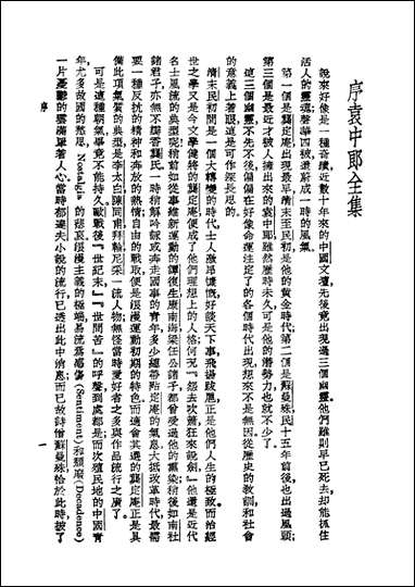 袁中郎全集_袁中郎文钞传记袁宏道著世界书局 [袁中郎全集]