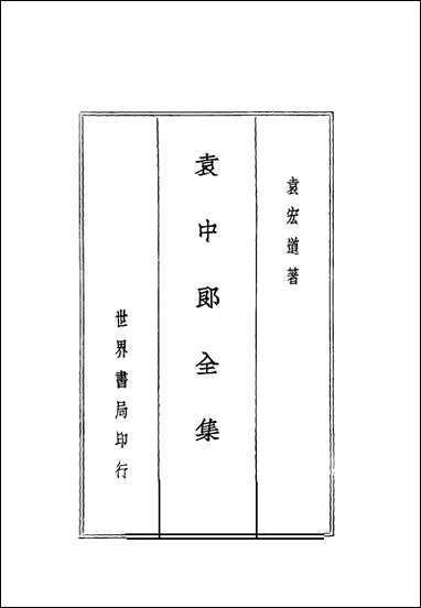 袁中郎全集_之文钞袁宏道国学整理社民2502再版 [袁中郎全集]