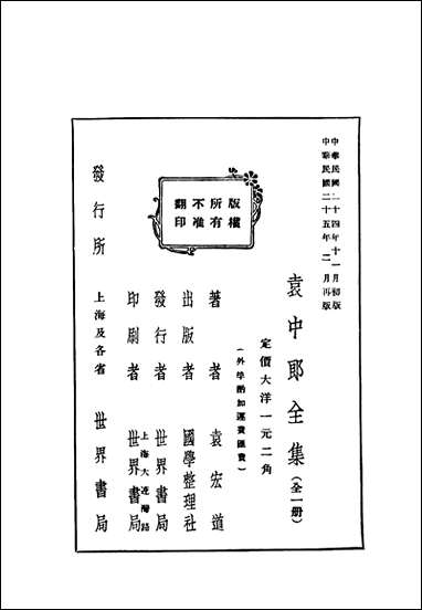 袁中郎全集_之文钞袁宏道国学整理社民2502再版 [袁中郎全集]