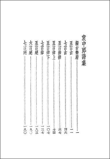 袁中郎全集_之诗集袁宏道国学整理社民2502再版 [袁中郎全集]