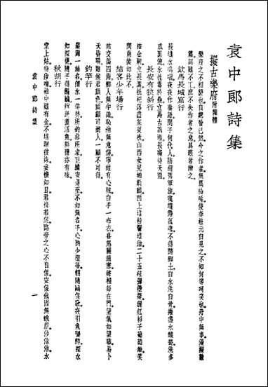 袁中郎全集_之诗集袁宏道国学整理社民2502再版 [袁中郎全集]