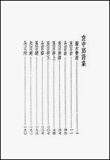 袁中郎全集_之诗集袁宏道国学整理社民2502再版 [袁中郎全集]