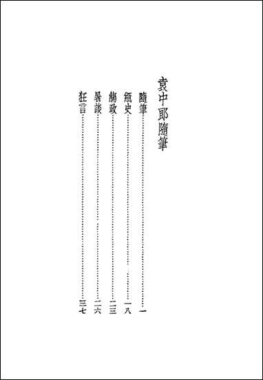 袁中郎全集_之随笔袁宏道国学整理社民2502再版 [袁中郎全集]