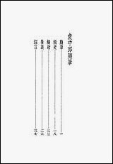 袁中郎全集_之随笔袁宏道国学整理社民2502再版 [袁中郎全集]