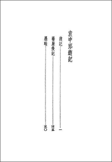 袁中郎全集_之游记袁宏道国学整理社民2502再版 [袁中郎全集]