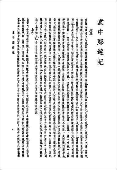 袁中郎全集_之游记袁宏道国学整理社民2502再版 [袁中郎全集]