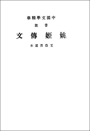 中国文学精华音注姚姬传文王益吾选中华书局