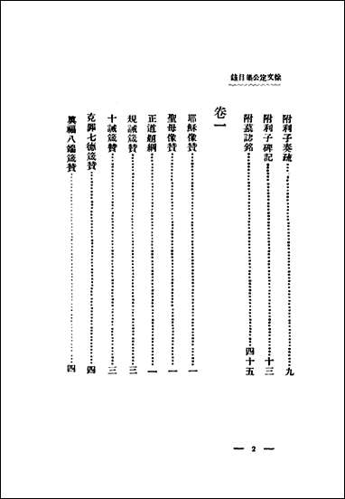 增订徐文定公集_卷首_下册惠主教著 [增订徐文定公集]