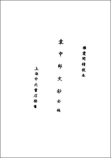 袁中郎全集_袁中郎文钞全稿袁中郎文钞序文 [袁中郎全集]