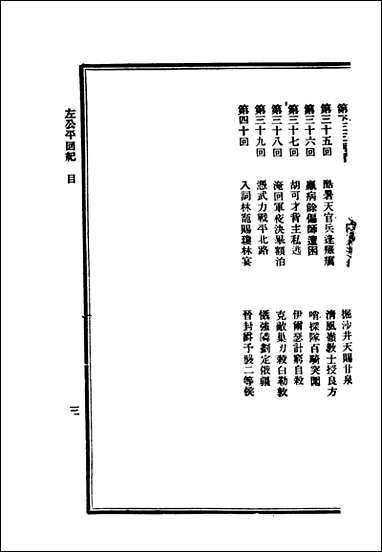 左公平回纪_上_卷 [左公平回纪]