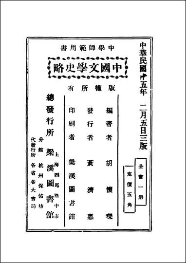 中国文学史略胡怀琛著上海梁溪图书馆 [中国文学史略胡怀琛著]