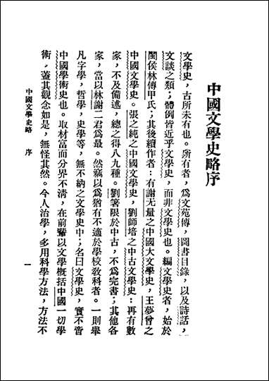 中国文学史略胡怀琛著上海梁溪图书馆 [中国文学史略胡怀琛著]