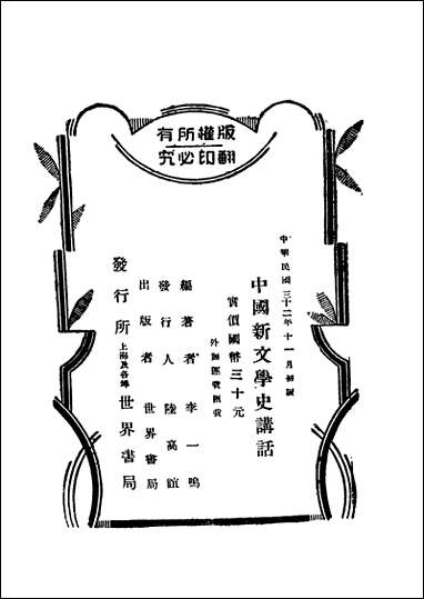 中国新文学史讲话李一鸣著世界书局 [中国新文学史讲话李一鸣著]