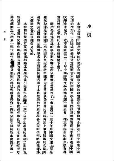 中国新文学史讲话李一鸣著世界书局 [中国新文学史讲话李一鸣著]