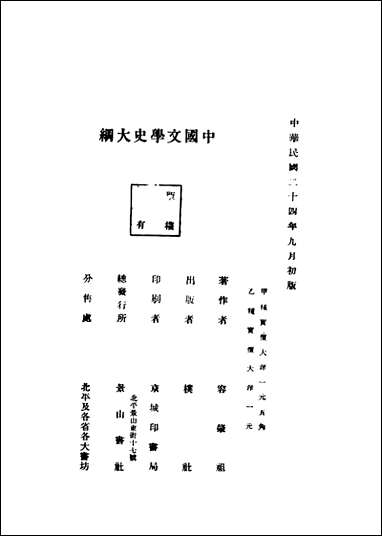 中国文学史大纲容肇祖著朴社 [中国文学史大纲容肇祖著朴社]