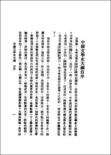 中国文学史大纲容肇祖著朴社 [中国文学史大纲容肇祖著朴社]