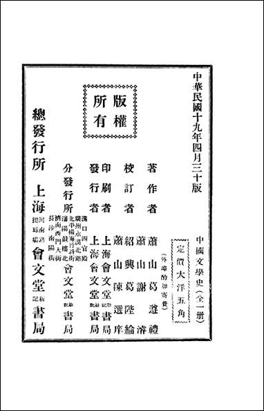 中国文学史萧山葛遵礼著上海会文堂新记书局 [中国文学史萧山葛遵礼著]