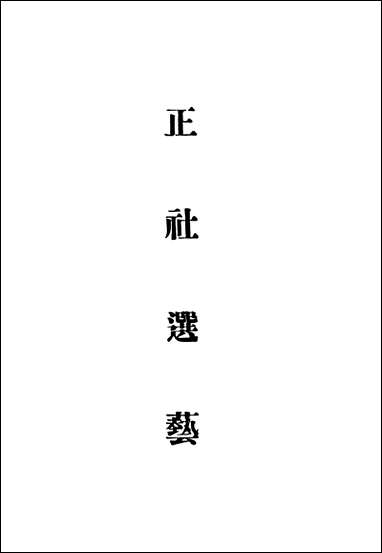 正社选艺正社进入著 [正社选艺正社进入著]