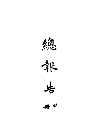 总报告甲册中国国民党中央执行委员会建筑陈亡将士墓筹备委员会编