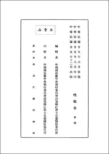 总报告甲册中国国民党中央执行委员会建筑陈亡将士墓筹备委员会编