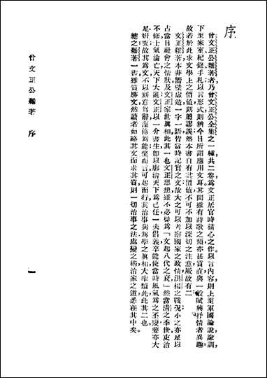 足本大字曾文正公杂著大连图书供应社