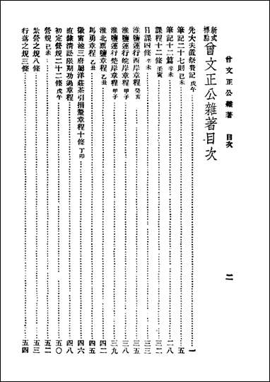 足本大字曾文正公杂著大连图书供应社