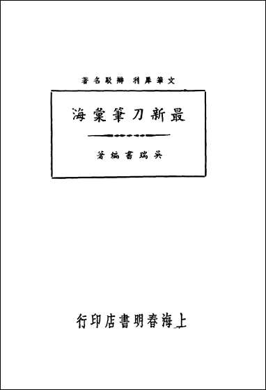 最新刀笔汇海吴瑞书编著上海春明书店 [最新刀笔汇海吴瑞书编著]