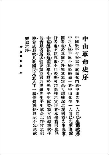 中山革命史吴毅著新文书局 [中山革命史吴毅著新文书局]