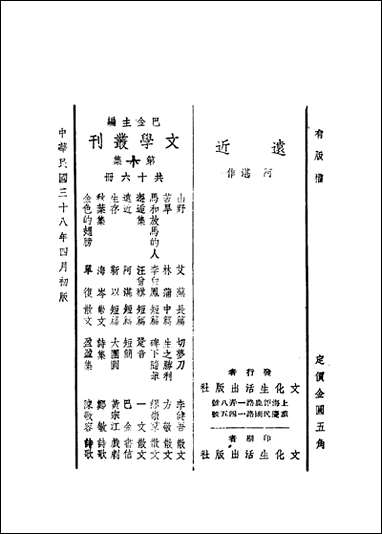 远近阿湛著文化生活出版社 [远近阿湛著文化生活出版社]