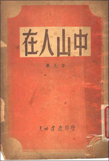 中山人在戴夫著朹北书店 [中山人在戴夫著朹北书店]