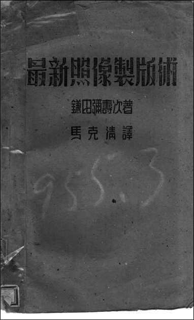 最新照像制版术鎌田弥寿次著马克清译五十年代出版社