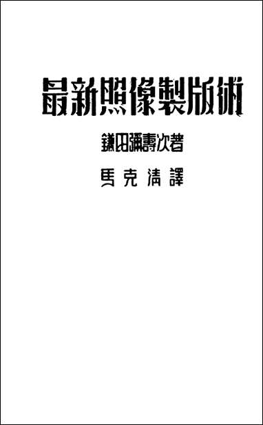 最新照像制版术鎌田弥寿次著马克清译五十年代出版社