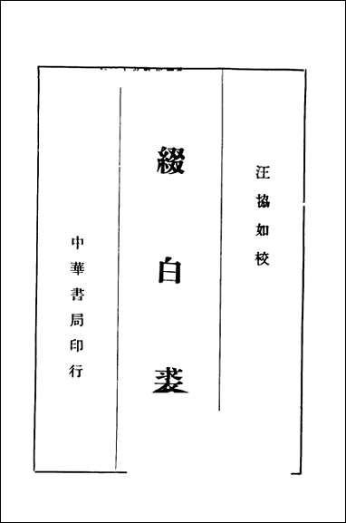 缀白裘_第一册汪协如著中华书局 [缀白裘]