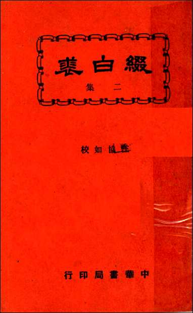 缀白裘_第二册汪协如著中华书局 [缀白裘]