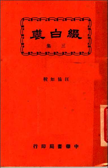 缀白裘_第三册汪协如著中华书局 [缀白裘]