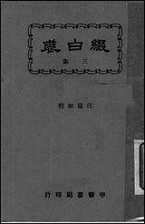 缀白裘_第三册汪协如著中华书局 [缀白裘]