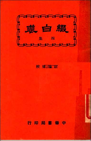 缀白裘_第四册汪协如著中华书局 [缀白裘]