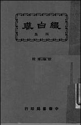 缀白裘_第四册汪协如著中华书局 [缀白裘]