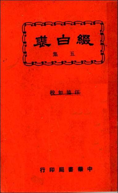 缀白裘_第五册汪协如著中华书局 [缀白裘]