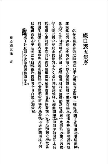 缀白裘_第五册汪协如著中华书局 [缀白裘]