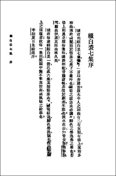 缀白裘_第七册汪协如著中华书局 [缀白裘]